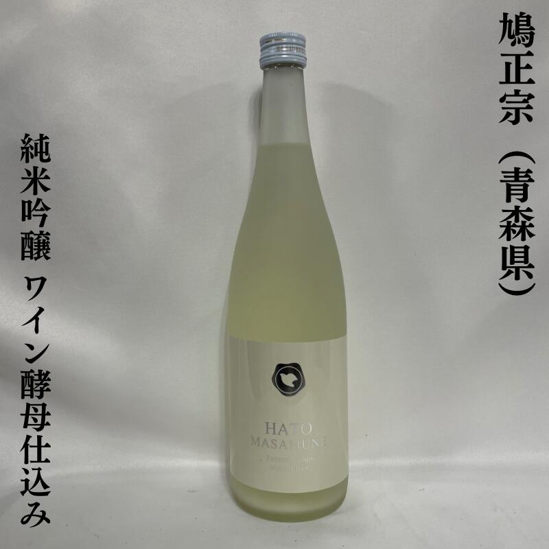 鳩正宗 純米吟醸 ワイン酵母仕込み うすにごり生酒 青森県(鳩正宗株式会社)【720ml】[日本酒/すっきりとした旨味/キレ良し!]