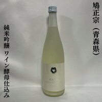 鳩正宗 純米吟醸 ワイン酵母仕込み うすにごり生酒 青森県（鳩正宗株式会社）【720ml】［日本酒／すっきりとした旨味／キレ良し！］