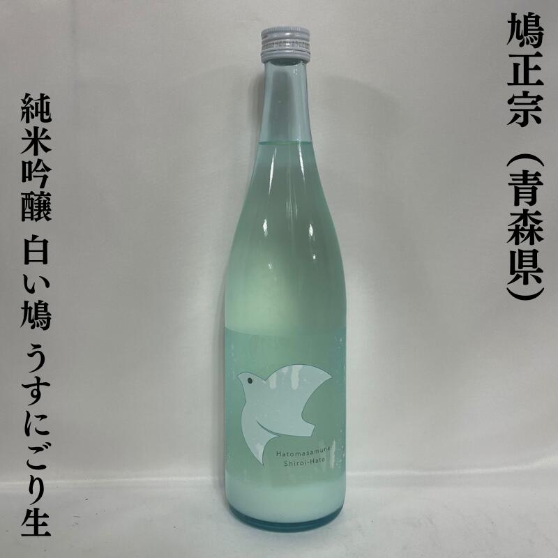 鳩正宗(はとまさむね) 純米吟醸 白い鳩(Shiroi-Hato) うすにごり生酒 青森県(鳩正宗株式会社)【720ml】[日本酒/やわらかい口当たり/しっかりとした旨味]