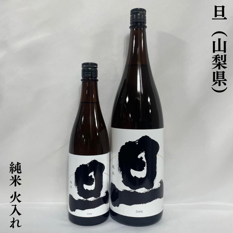 旦（だん） 純米 火入れ 山梨県（笹一酒造）【720ml／1800ml】［日本酒／上品な味わい／上質な食中酒］