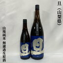 旦（だん） 山廃純米 無濾過生原酒 山梨県（笹一酒造）【720ml／1800ml】［日本酒／上品な食中酒／瑞々しいキレの良い酸味］