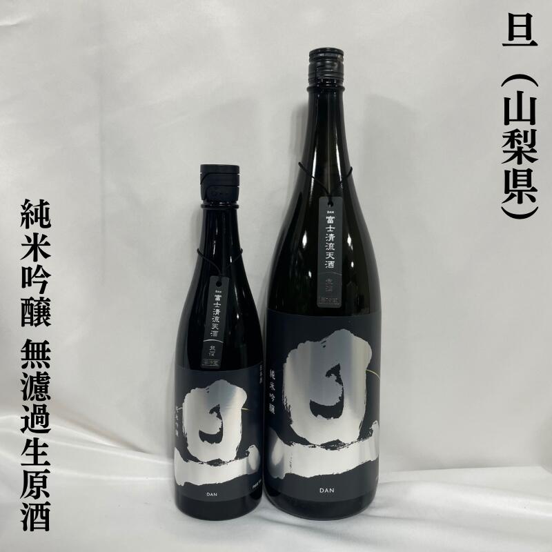 旦(だん) 純米吟醸 無濾過生原酒 山梨県(笹一酒造)【720ml/1800ml】[日本酒/メロン系の香り/上品な食中酒]