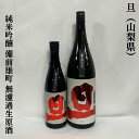 旦（だん）山廃純米吟醸 備前雄町 無濾過生原酒 山梨県（笹一酒造）【720ml／1800ml】［日本酒／上質な食中酒／店長イチオシ！］