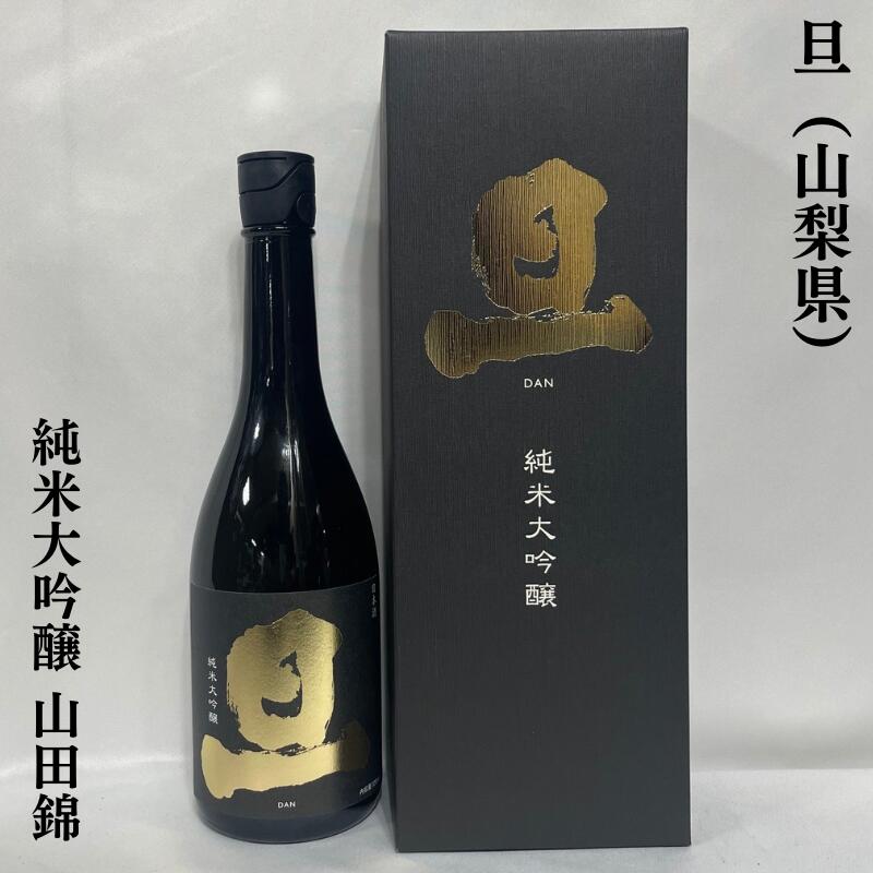 旦（だん）純米大吟醸 山田錦 山梨県（笹一酒造）【720ml】［日本酒／絶品ギフト／上品な食中酒］※専用化粧箱入り