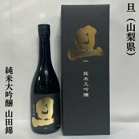 旦(だん)純米大吟醸 山田錦 山梨県(笹一酒造)【720ml】[日本酒/絶品ギフト/上品な食中酒]※専用化粧箱入り