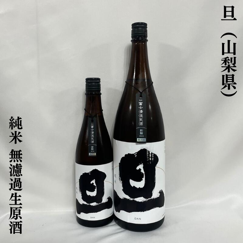 旦(だん) 純米 無濾過生原酒 山梨県(笹一酒造)【720ml/1800ml】[日本酒/上品な食中酒/硬派な旨口タイプ]