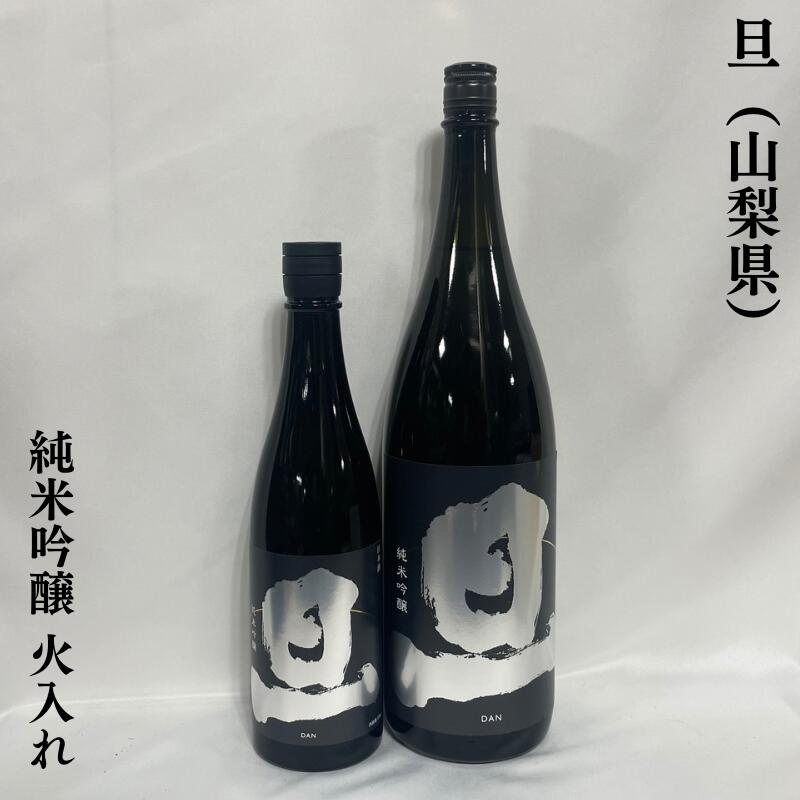 旦 だん 純米吟醸 火入れ 山梨県 笹一酒造 【720ml／1800ml】［日本酒／上品な味わい／王道の食中酒］