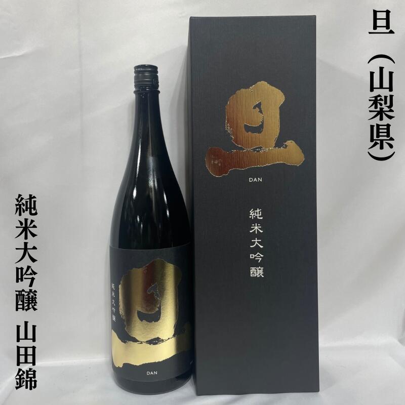 化粧箱入り 旦（だん）純米大吟醸 山田錦 山梨県（笹一酒造）【1800ml】［日本酒／絶品ギフト／上品な食中酒］※専用化粧箱入り