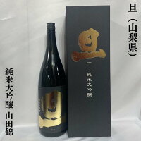 旦(だん)純米大吟醸 山田錦 山梨県(笹一酒造)【1800ml】[日本酒/絶品ギフト/上品な食中酒]※専用化粧箱入り