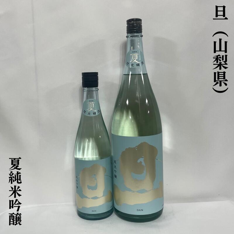 旦(だん) 夏 純米吟醸 生酒 山梨県(笹一酒造)【720ml/1800ml】[日本酒/和柑橘のような爽やかな香り/上品な米の旨み]