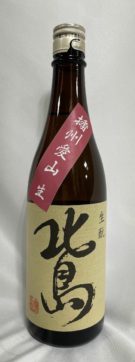 北島 【純米 生もと 愛山】 酵母無添加 無濾過生 720ml 滋賀県（北島酒造）［日本酒／エレガントな味わい／洋食との相性抜群！］のサムネイル