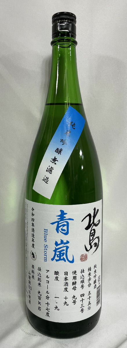 北島 【純米吟醸 青嵐】 1回火入れ 1800ml 滋賀県（北島酒造）［日本酒／軽やかな口当たり／爽快辛口］のサムネイル