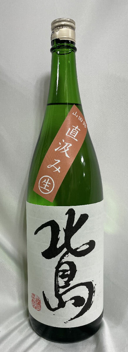 北島 【純米吟醸 山田錦 生原酒 直汲み】 1800ml 滋賀県（北島酒造）［日本酒／ジューシー／食中酒］