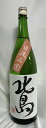 北島 【純米吟醸 山田錦 生原酒 直汲み】 1800ml 滋賀県（北島酒造）［日本酒／ジューシー／食中酒］