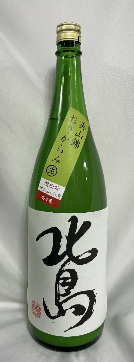 北島 【純米吟醸 美山錦 おりがらみ 生酒】 1800ml 滋賀県(北島酒造)[日本酒/完全受注生産/フレッシュでピチピチ]