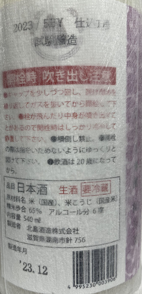 北島 【酸基醴もと 乳酸発酵活性にごり生】 540ml 滋賀県（北島酒造） ※クール便対象商品 ［日本酒／720mlの瓶に540ml詰となります／幻の製法］ 3