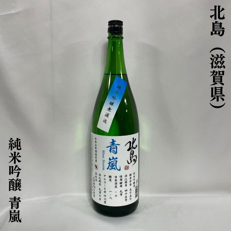 北島(きたじま) 純米吟醸 青嵐 1回火入れ 滋賀県(北島酒造)【1800ml】[日本酒/軽やかな口当たり/爽快辛口]