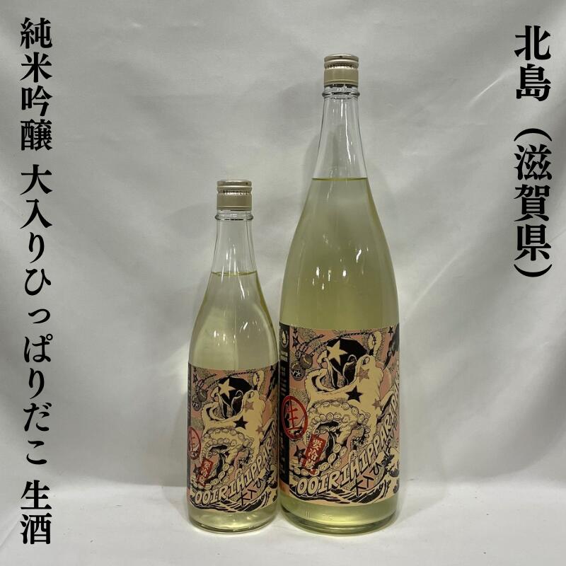 北島 純米吟醸 大入りひっぱりだこ 生酒 滋賀県（北島酒造）【720ml／1800ml】［日本酒／キレ抜群！／食中酒］のサムネイル