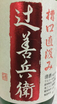 [送料無料／クール便代必要] 辻善兵衛 【純米吟醸 槽口 雄町】 生酒 720ml 30BY 栃木県