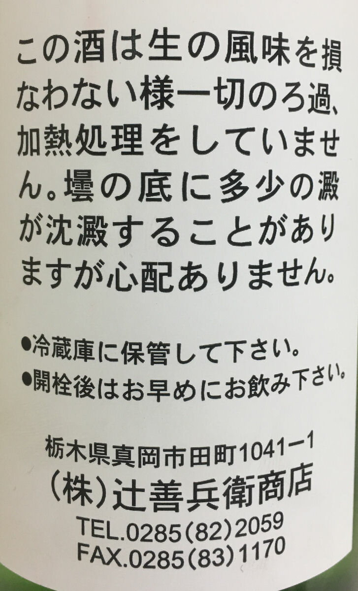 [送料無料／クール便代必要] 辻善兵衛 【純米吟醸 槽口 雄町】 生酒 720ml 30BY 栃木県