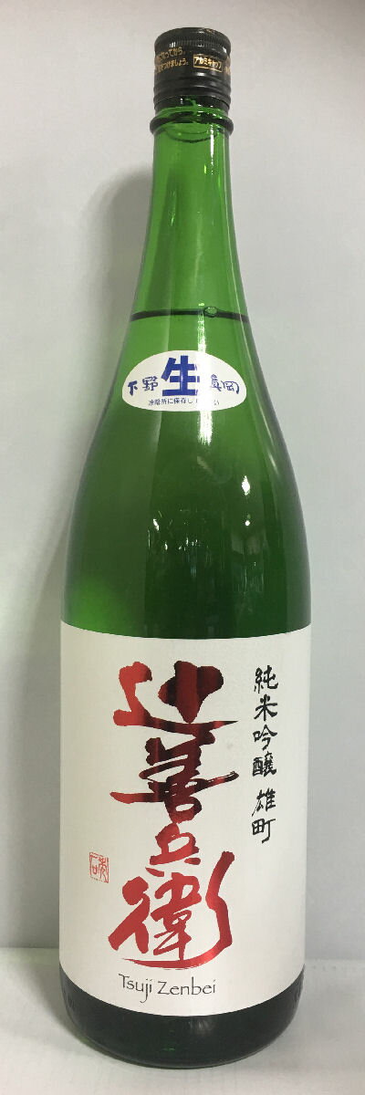 [送料無料／クール便代必要] 辻善兵衛 【純米吟醸雄町 生酒】 R1BY 1800ml 栃木県