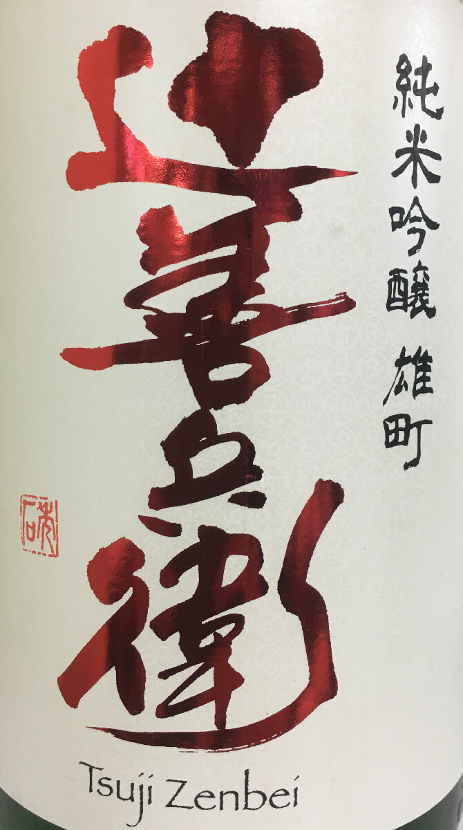 [送料無料／クール便代必要] 辻善兵衛 【純米吟醸雄町 生酒】 R1BY 1800ml 栃木県
