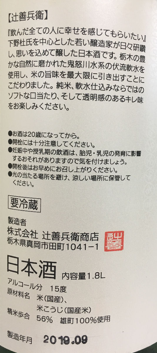 [送料無料／クール便代必要] 辻善兵衛 【純米吟醸雄町 生酒】 R1BY 1800ml 栃木県