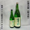 辻善兵衛 純米 ワイン酵母仕込み 火入れ 栃木県（辻善兵衛商店）【720ml／1800ml】［日本酒／上質な白ワインに近いフィーリング／肉料理と相性抜群！］