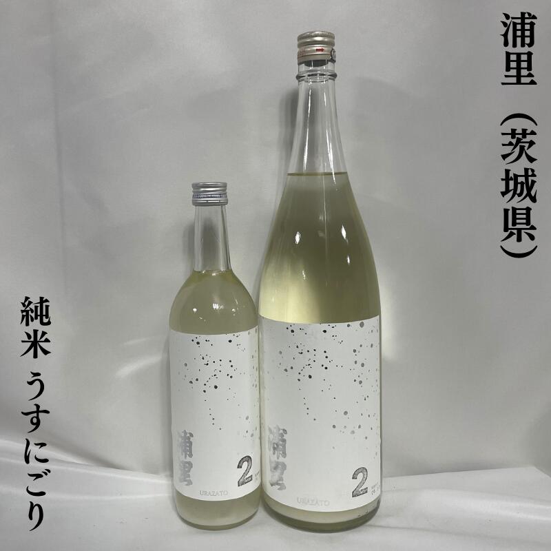 浦里 純米酒 うすにごり 生原酒 茨城県(浦里酒造店)【720ml/1800ml】[日本酒/柑橘系の香り/まろやかな味わい]