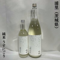 浦里 純米酒 うすにごり 生原酒 茨城県（浦里酒造店）【720ml／1800ml】［日本酒／柑橘系の香り／まろやかな味わい］