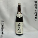 霧筑波 特別本醸造 辛口 茨城県 浦里酒造店 【1800ml】［日本酒／地元に愛される地酒／淡麗辛口］