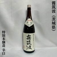 霧筑波 特別本醸造 辛口 茨城県(浦里酒造店)【1800ml】[日本酒/地元に愛される地酒/淡麗辛口]