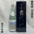 霧筑波 純米大吟醸 専化粧箱入り 茨城県（浦里酒造店）【1800ml】［日本酒／地元に愛される地酒／人気ギフト］