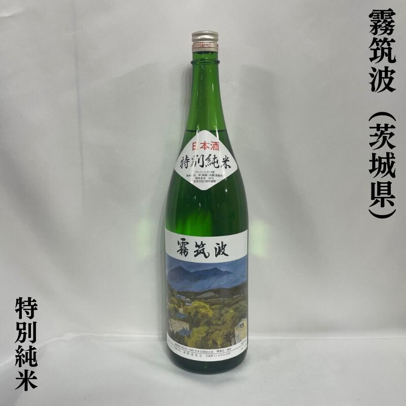 霧筑波 特別純米酒 茨城県(浦里酒造店)【1800ml】[日本酒/地元で愛される地酒/端麗辛口]