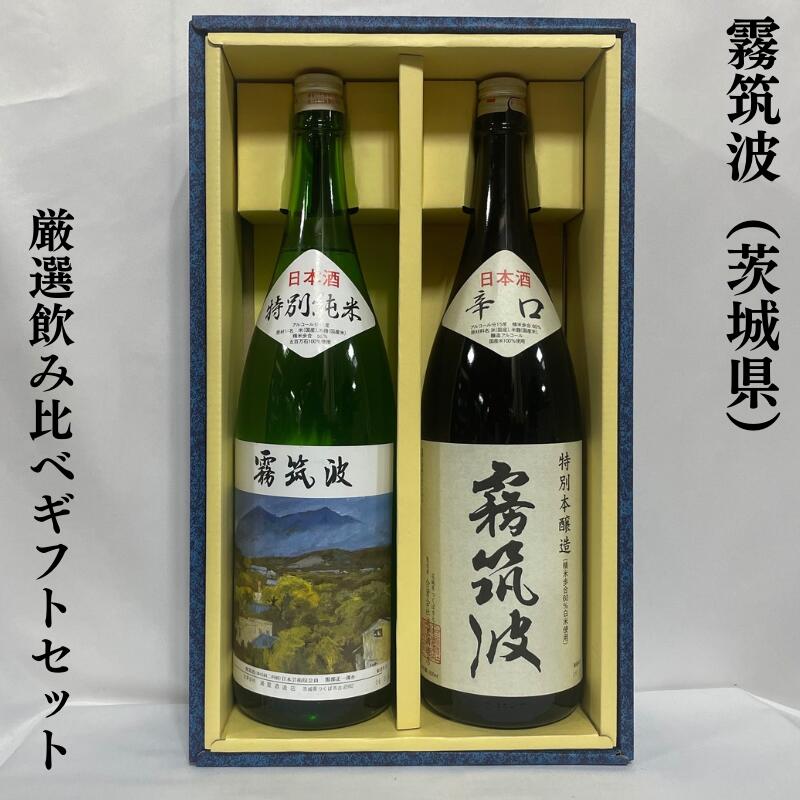 霧筑波 厳選飲み比べギフトセット（特別本醸造 辛口／特別純米酒） 茨城県（浦里酒造店）【1800ml 2本】※ギフト箱入り