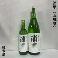 浦里(うらざと) 純米酒 火入れ 茨城県(浦里酒造店)【720ml/1800ml】[日本酒/穏やかな吟醸香/普段飲みに最適!]