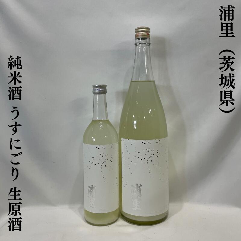 浦里(うらざと)純米酒 うすにごり 生原酒 茨城県(浦里酒造店)【720ml/1800ml】[日本酒/柑橘系の香り/まろやかな味わい]