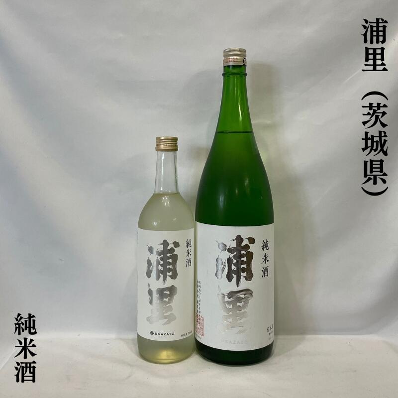 浦里(うらざと) 純米酒 火入れ 茨城県(浦里酒造店)【720ml/1800ml】[日本酒/穏やかな吟醸香/普段飲みに最適!]