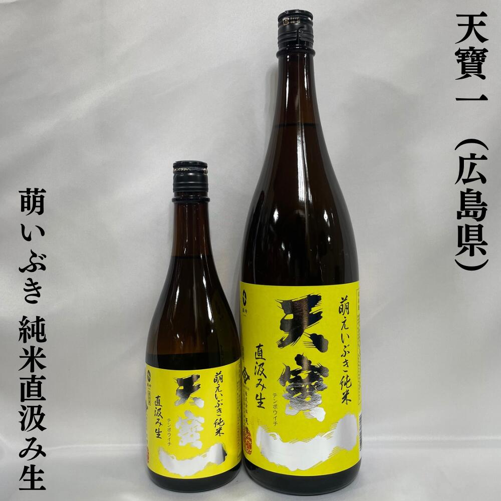 天寶一 萌えいぶき 純米直汲み生 広島県（株式会社天寶一）【720ml／1800ml】［日本酒／ボリューム感や果実味を感じられる味わい／微発泡感あり！］