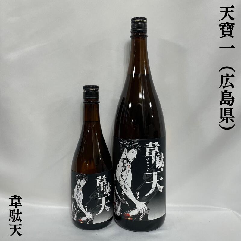 天寶一（てんぽういち） 韋駄天（いだてん）火入れ 広島県（株式会社天寶一）【720ml／1800ml】［日本酒／爽快辛口酒／コスパ最高食中酒］