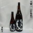 天寶一（てんぽういち） 韋駄天（いだてん）火入れ 広島県（株式会社天寶一）【720ml／1800ml】［日本酒／爽快辛口酒…