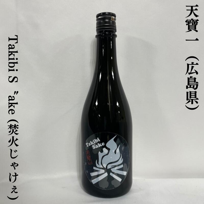 天寶一（てんぽういち） Takibi S″ake(焚火じゃけぇ) 広島県（株式会社天寶一）【720ml】［日本酒／キャンプのお供に！／なめらかな喉ごし］