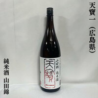 天寶一(てんぽういち) 純米 山田錦 広島県(株式会社天寶一)【1800ml】[日本酒/食中酒/コスパ最高]