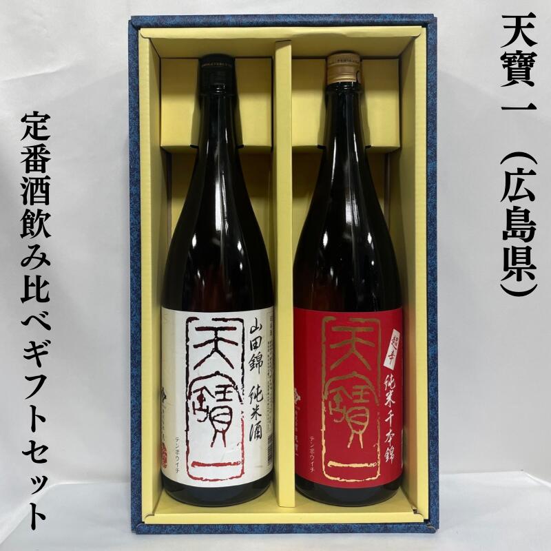 天寶一（てんぽういち） 定番酒飲み比べギフトセット（純米 山田錦／超辛口純米酒 千本錦） 広島県（株式会社天寶一）【1800ml 2本】［日本酒／食中酒／なめらかな喉ごし］※ギフト箱入り