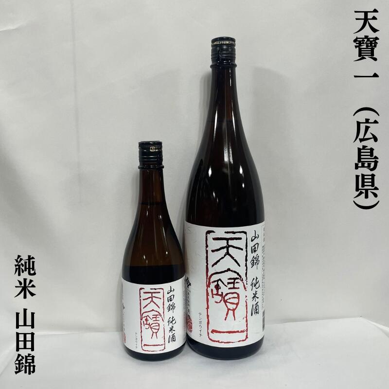 天寶一（てんぽういち） 純米 山田錦 広島県（株式会社天寶一）【720ml／1800ml】［日本酒／食中酒／コスパ最高］