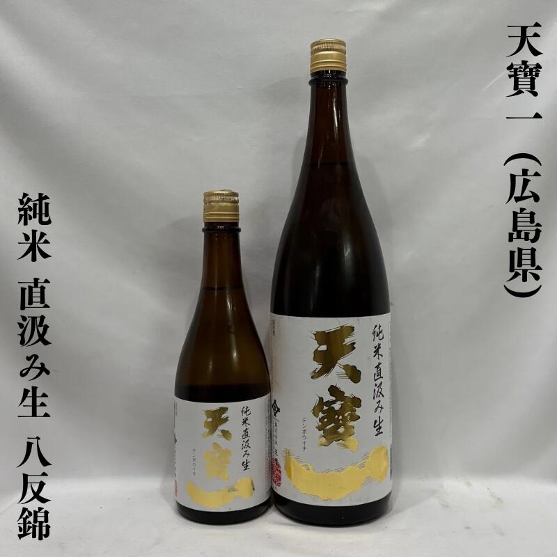 天寶一純米直汲み生八反錦広島県［日...