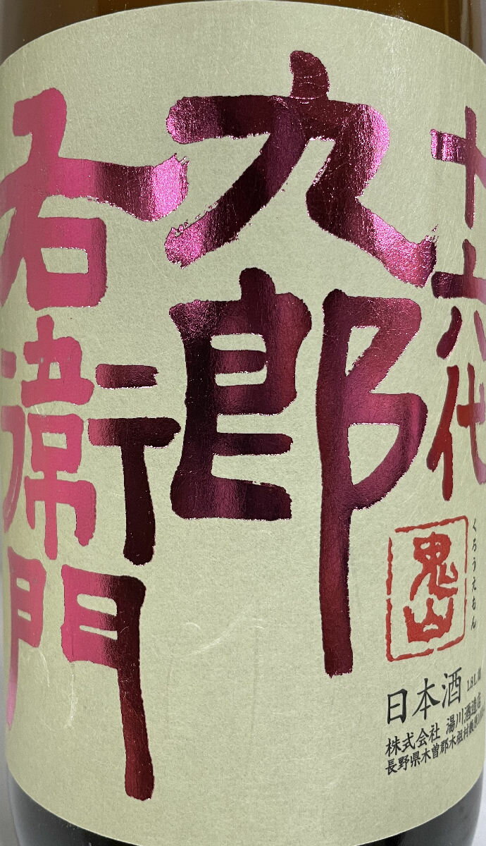 十六代九郎右衛門【純米吟醸愛山生原酒】2020BY1800ml長野県(湯川酒造)