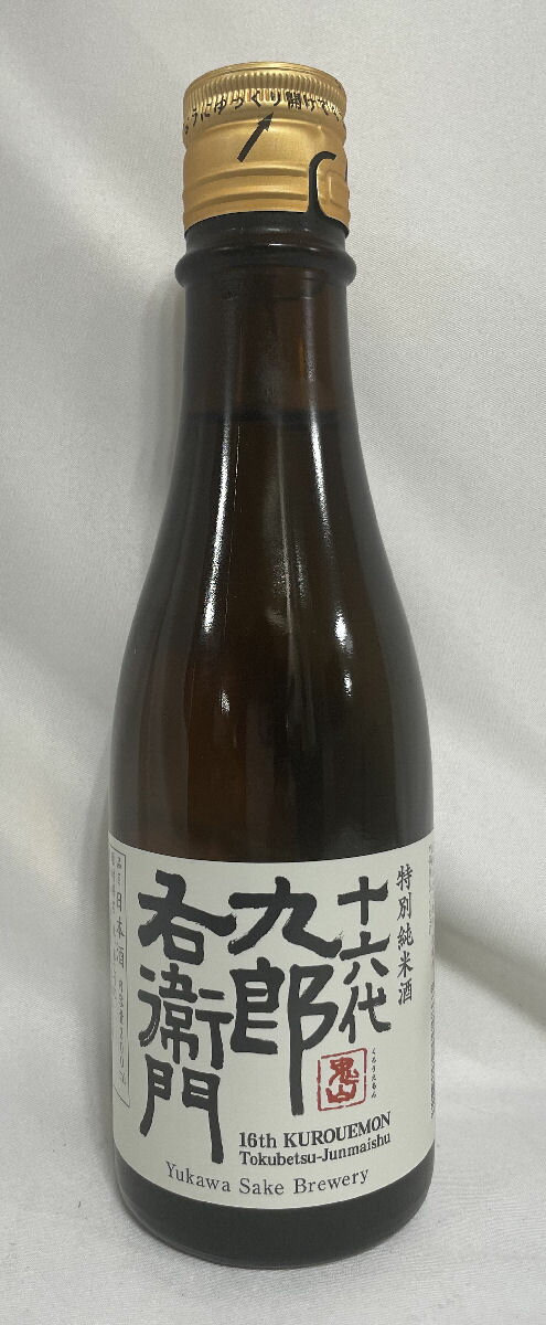 十六代九郎右衛門 特別純米 ひとごこち 火入れ 長野県（湯川酒造店）【300ml】［日本酒／落ち着いた穏やかな香り／人気の定番酒！］