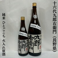 十六代九郎右衛門 純米 ひとごこち 火入れ原酒 長野県(湯川酒造店)【720ml/1800ml】[日本酒/落ち着いた穏やかな香り/人気の定番酒!]