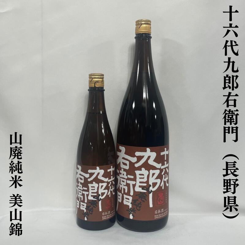 十六代九郎右衛門 山廃純米 美山錦 2020BY 長野県(湯川酒造店)【720ml/1800ml】[日本酒/お燗が最高!/熟成酒]